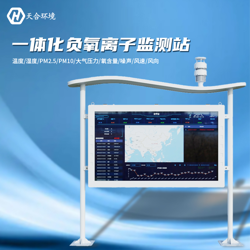 負(fù)氧離子監(jiān)測(cè)站是什么樣的儀器？負(fù)氧離子監(jiān)測(cè)站產(chǎn)品介紹~　