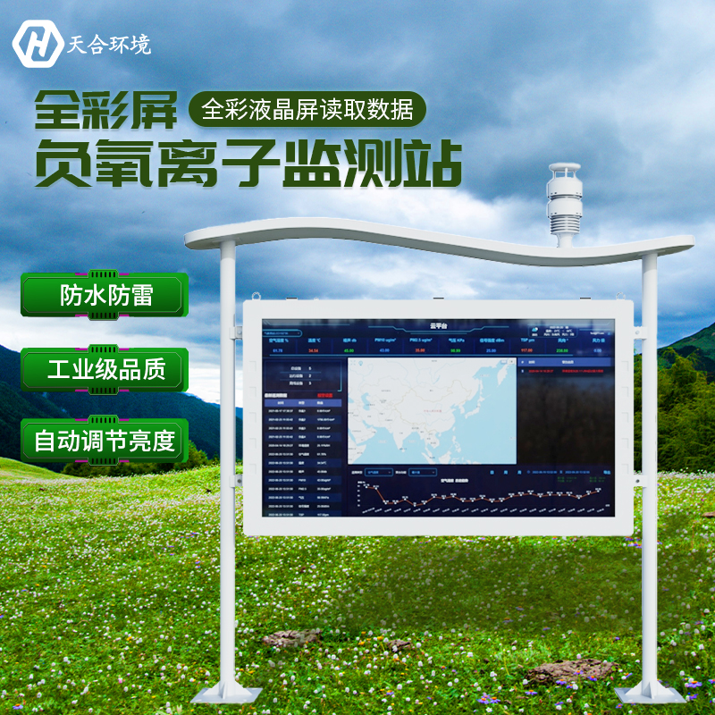 空山雨后，天朗氣清——負氧離子監(jiān)測站產(chǎn)品介紹~　