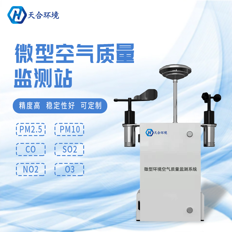 安裝微型環(huán)境空氣質(zhì)量自動監(jiān)測站有什么重要的意義？　