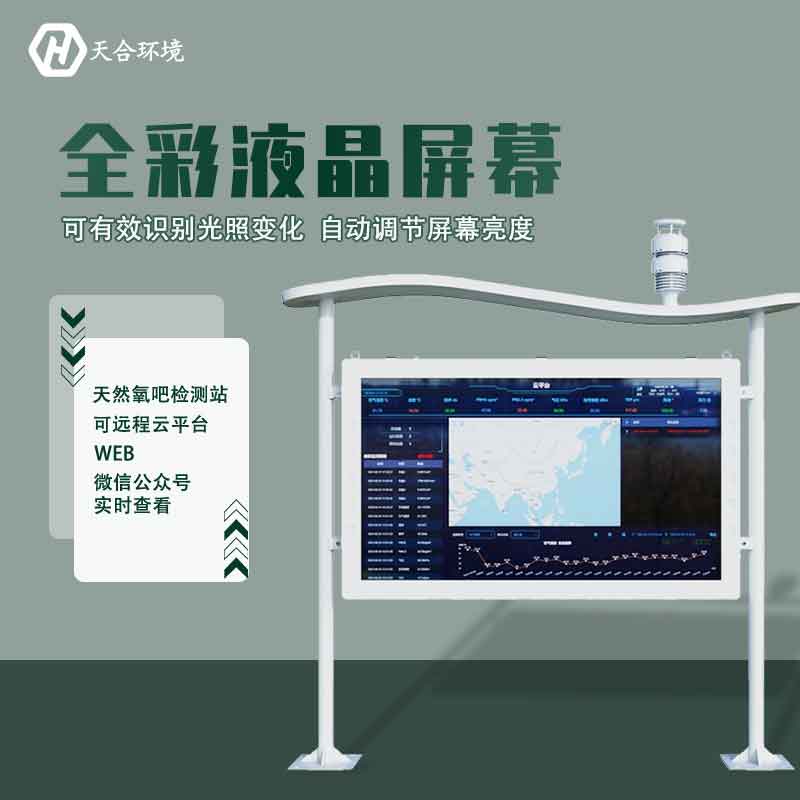 “空氣維生素”還可改善兒童智力？全彩屏負氧離子檢測站產(chǎn)品介紹~　
