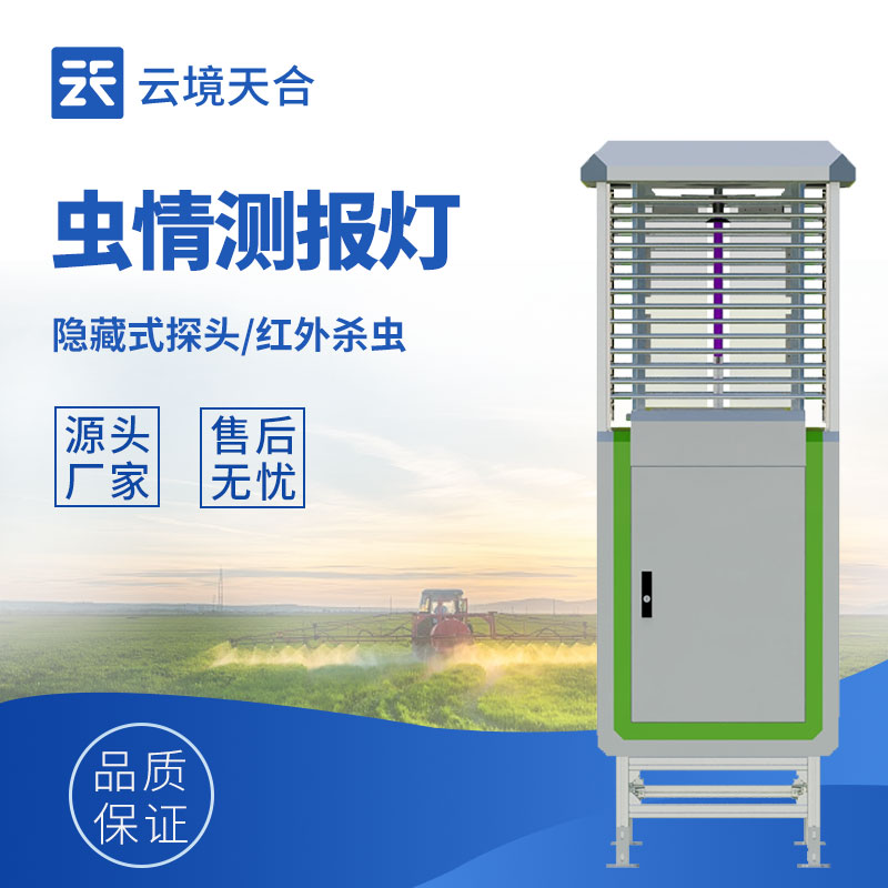 蟲情測(cè)報(bào)儀外觀圖-自動(dòng)監(jiān)測(cè)蟲情，助力病蟲害防治